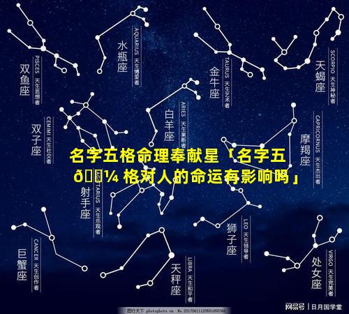 名字五格命理奉献星「名字五 🐼 格对人的命运有影响吗」